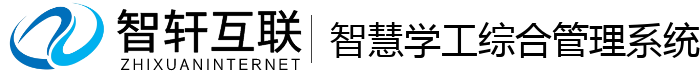 智慧学工综合管理系统
